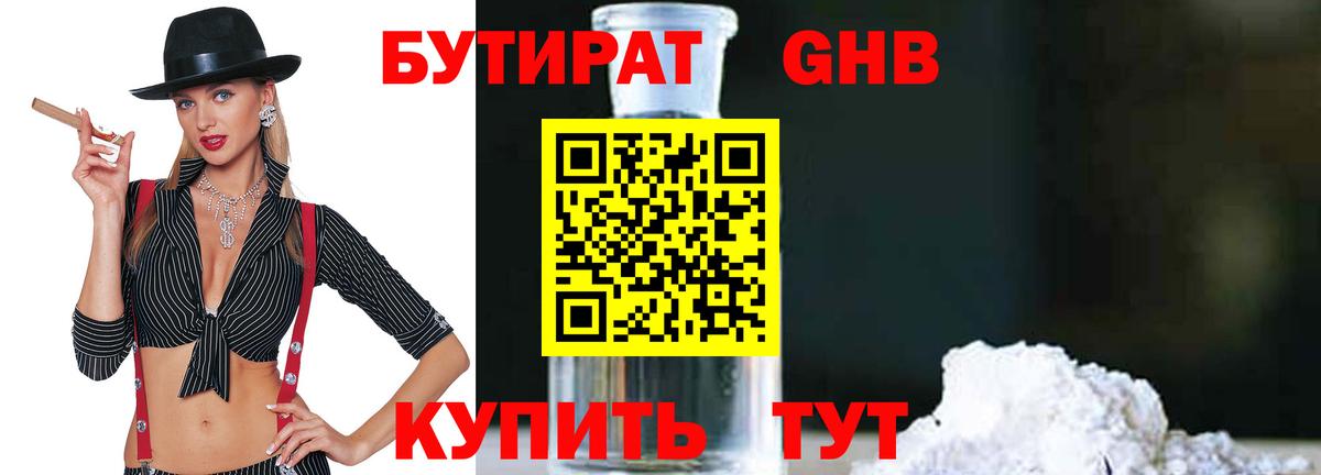 БУТИРАТ 1.4BDO Алейск