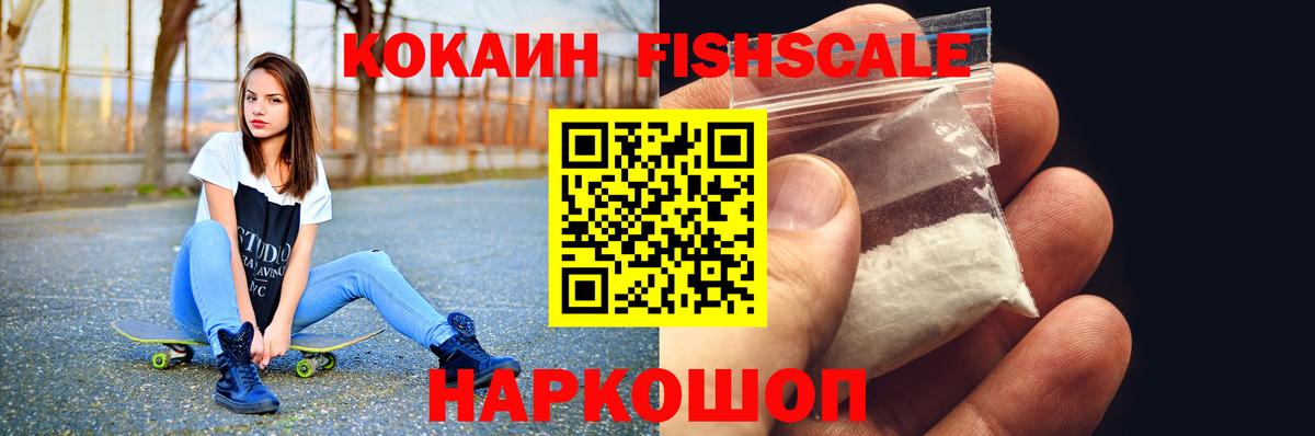Алейск  КОКАИН 97%  Вход с VPN  Кокаин Fish Scale 