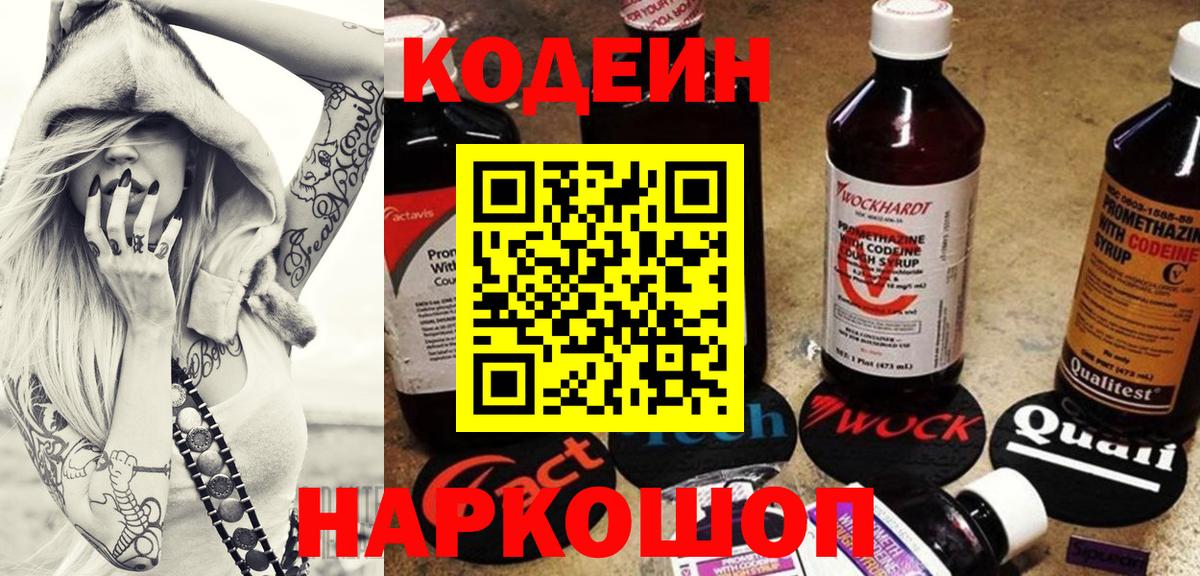 наркота  Кодеиновый сироп Lean напиток Lean (лин)  Вход с VPN  Алейск 